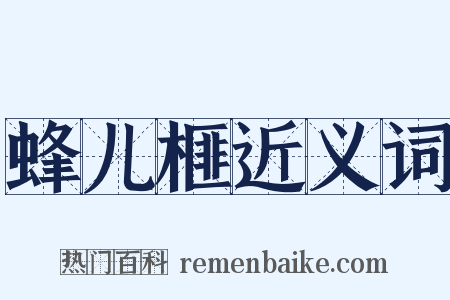 蜂儿榧近义词是什么意思的图片